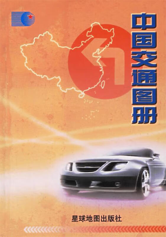 中国交通图册 星球地图出版社 编