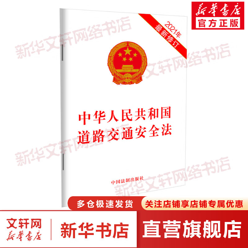 中华人民共和国道路交通安全法(2021年最新修订) 图书