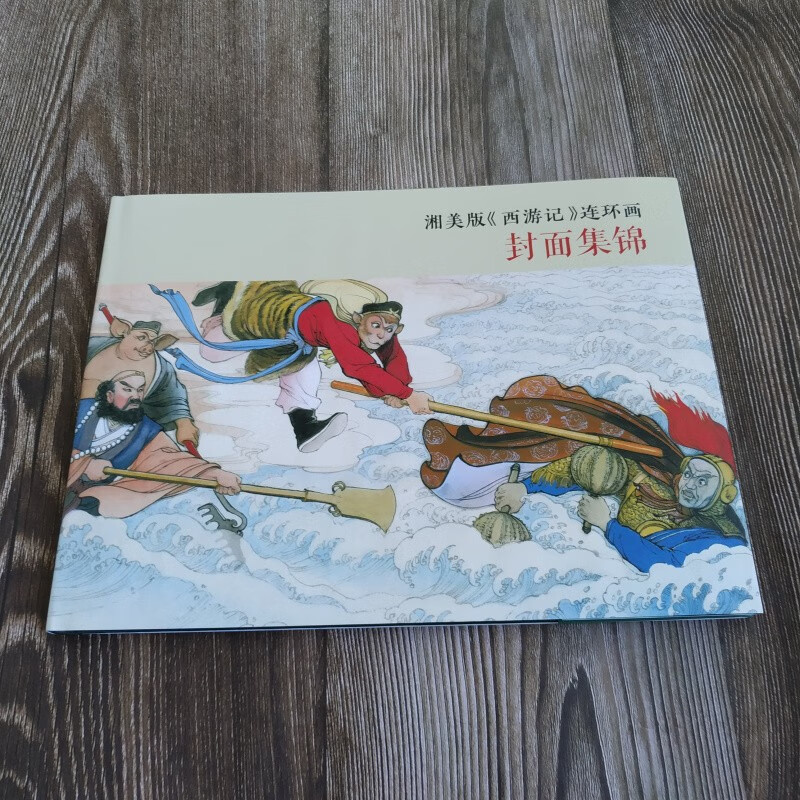 雷人版 湘美版西游记连环画封面集锦 连环画小人书 16开大精 黑龙江美
