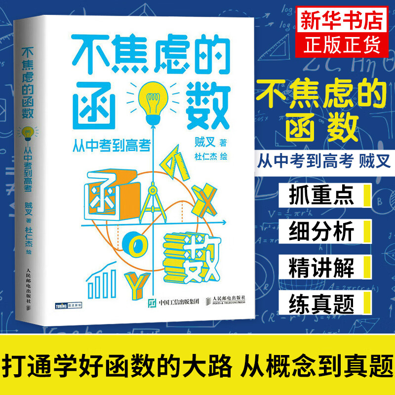 不焦虑的函数 从中考到高考 贼叉著 不焦虑的数学原来数学可以这样学中高考函数数学手册数学原理书籍 凤凰新华书店旗舰店