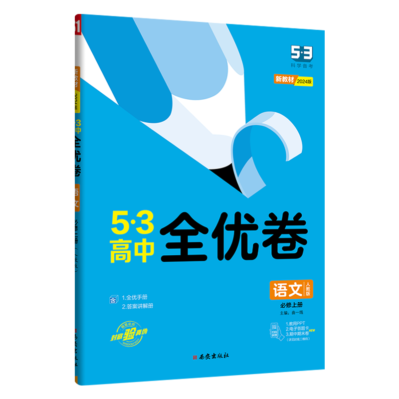 【高一上册】2024新53全优卷五年高考三年模拟五三高中必修一同步试卷单元训练试卷：