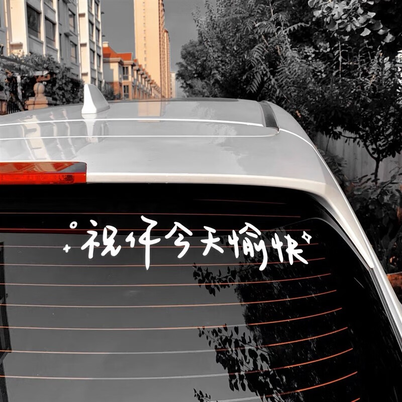 齐选祝你愉快车贴网红文字汽车贴纸后窗玻璃天窗镜子装饰墙贴 祝你