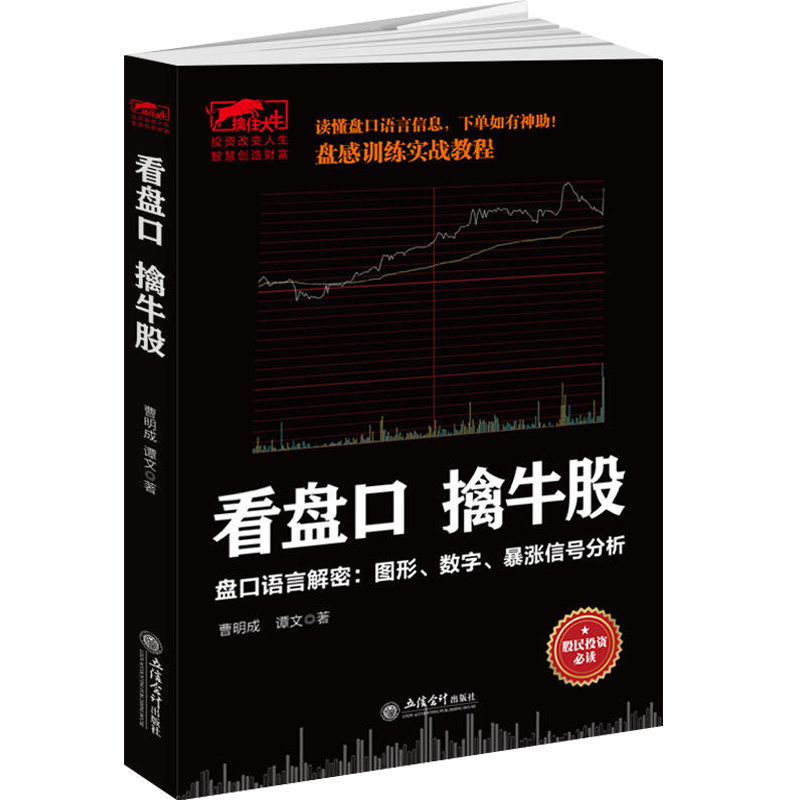 【包邮】股票擒住大牛炒股书籍 看盘口擒牛股 新盘口语言解密与实战盘口精确买卖点
