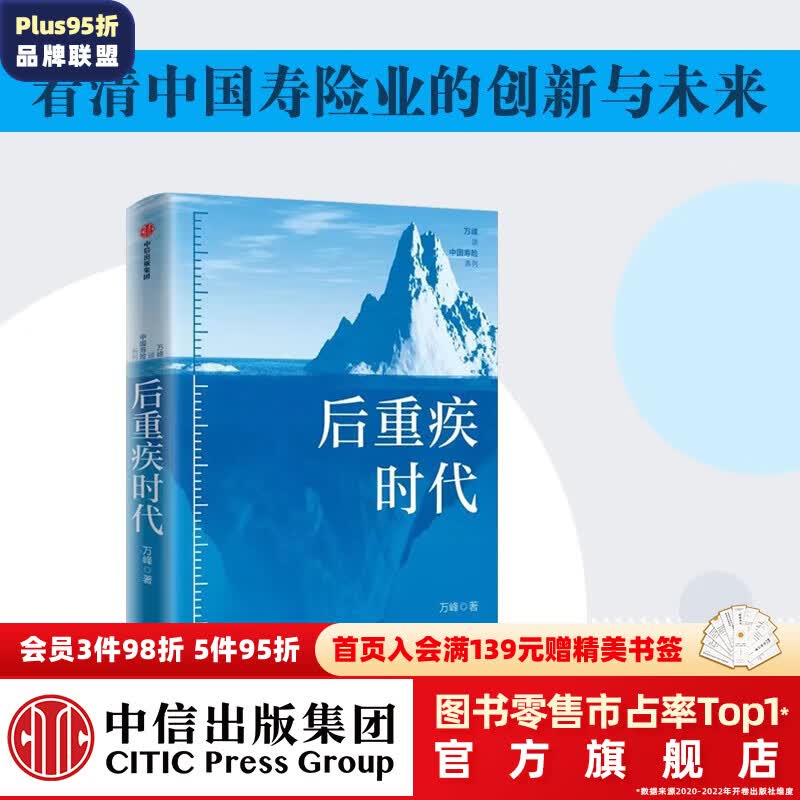 后重疾时代 中国寿险业的未来与创新 万峰著 中信出版社图书