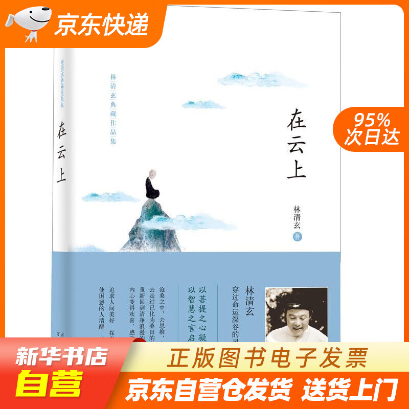 【满59包邮 全新正版】林清玄典藏作品集:在云上  6-14岁(启发出品)