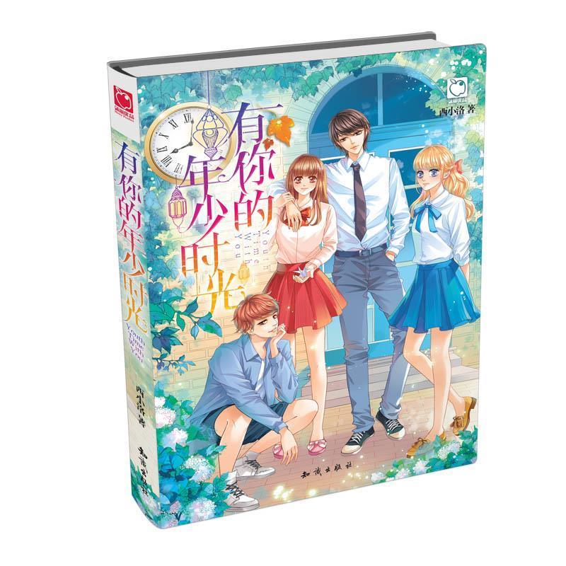 有你的年少时光 西小洛【正版】