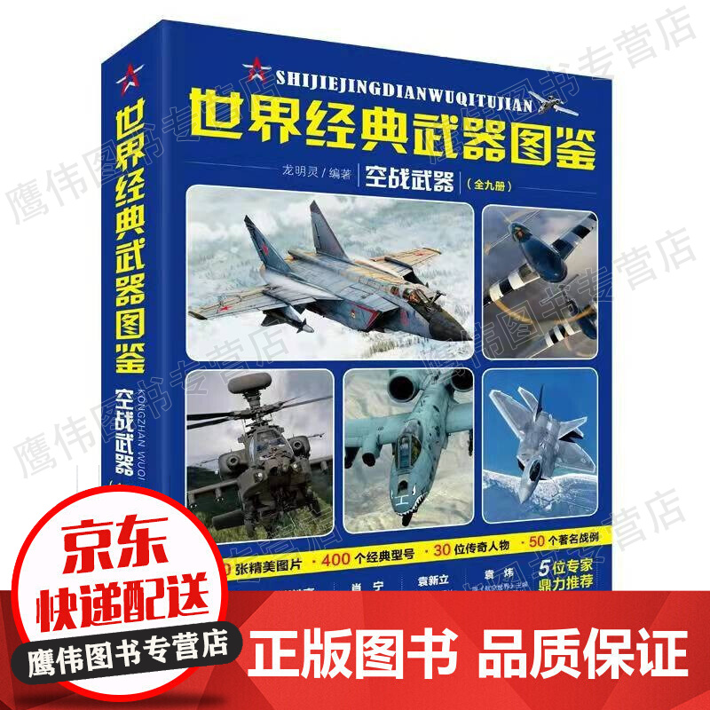 世界经典武器图鉴 空战武器（全九册）