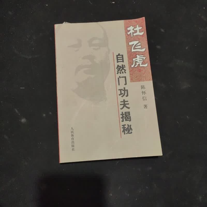 杜飞虎自然门功夫揭秘