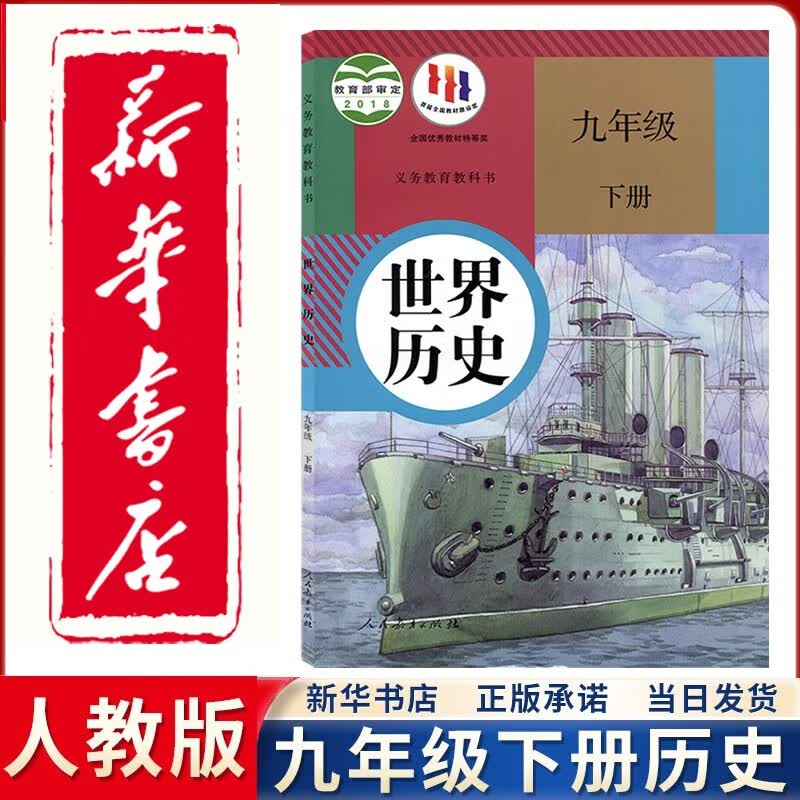 【新华正版直销】2023新版初三九年级下册历史书本人教版部编版初中初三历史课本9年级教材人民教育出版社初3下册世界历史