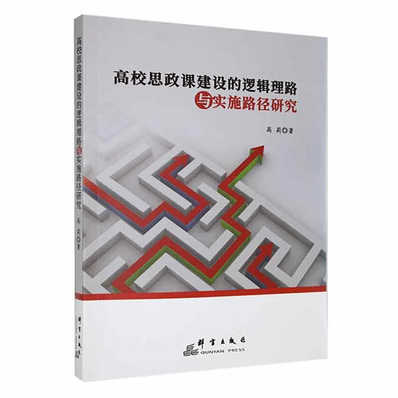 高校思政课建设的逻辑理路与实施路径研究高莉群言出版社9787519307691 社会科学书籍
