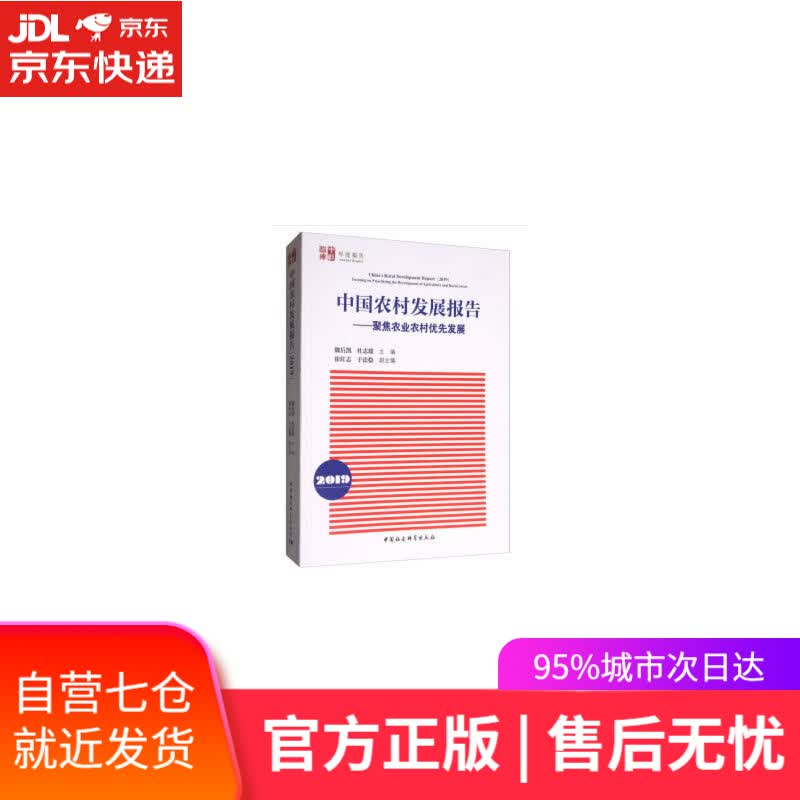 【新华书店】中国农村发展报告（2019）：聚焦农业农村优先发展
