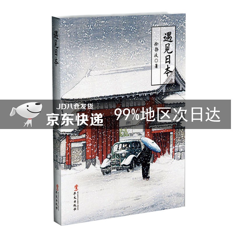 遇见日本