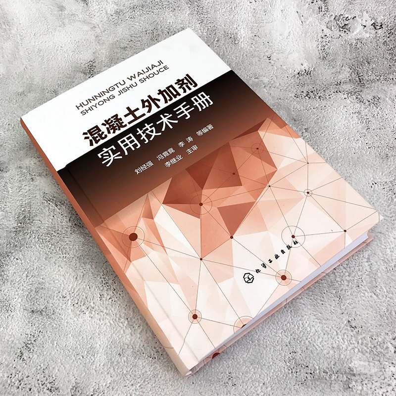 混凝土外加剂实用技术手册(精)