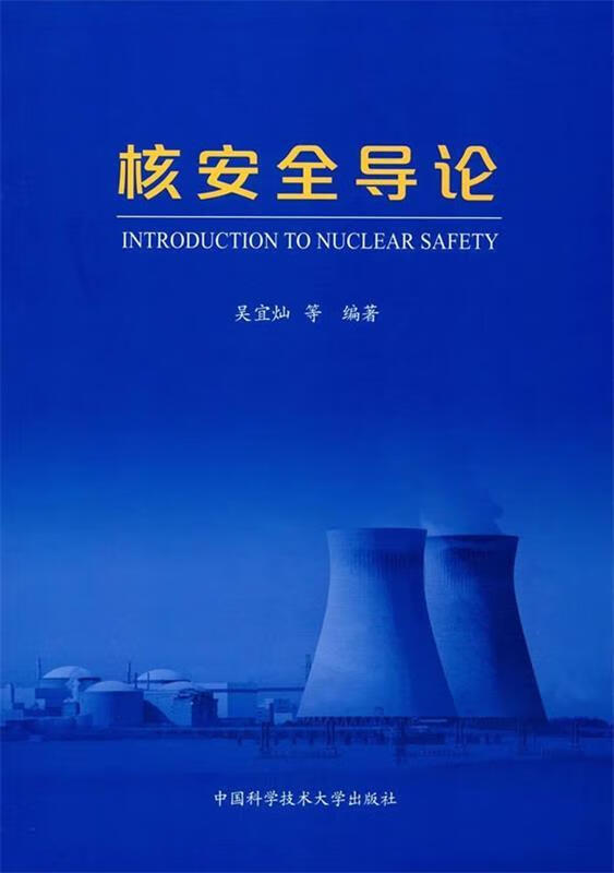 核安全导论