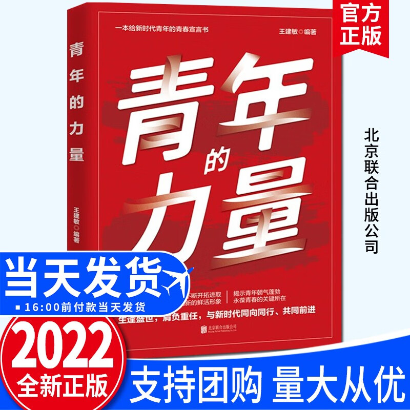 青年的力量（2022新版）北京联合出版公司 一本给新时代青年的青春宣言书 团干部党员培训青少年教育团员学习手册