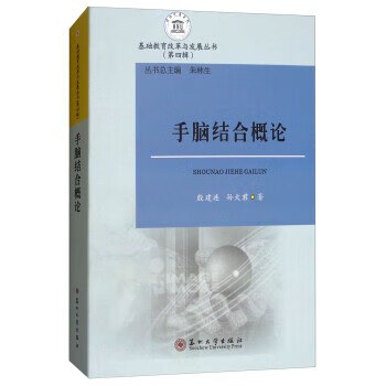 手脑结合概论
