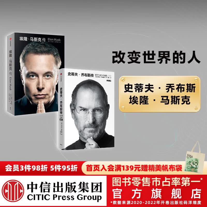 现货 埃隆·马斯克传系列 沃尔特·艾萨克森著 马斯克传新旧版本随机发 中信出版社图书 史蒂夫·乔布斯传（典藏版）+埃隆·马斯克传（套装2属于什么档次？