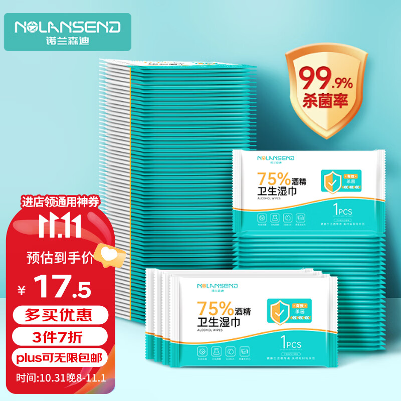 诺兰森迪 75%酒精湿巾独立装100片 杀菌湿巾 湿纸巾 酒精棉片杀菌率99.9% 怎么样,好用不?