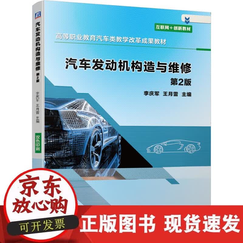 【正版直发】汽车发动机构造与维修 第2版