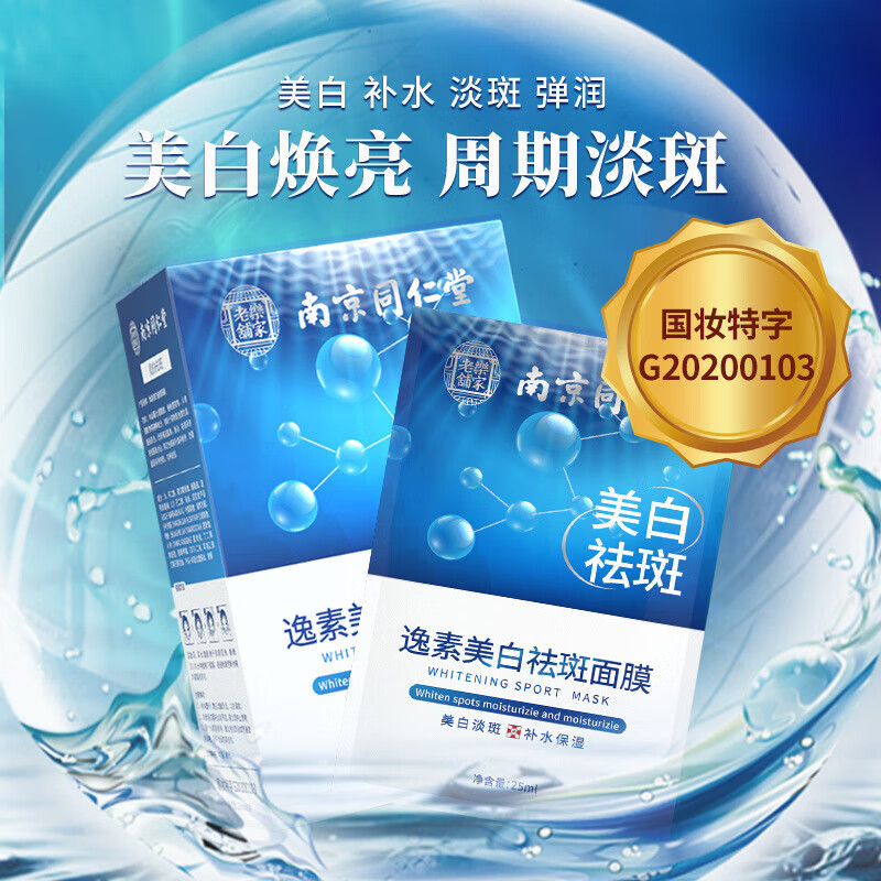 莘护南京同仁堂美白祛斑面膜淡祛斑男女士 三盒60片(蓝色)