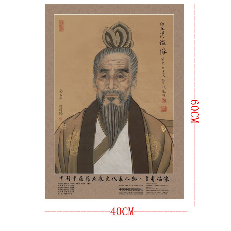 全新正版 中国中医药发展史代表人物 皇甫谧像 4开 中医药历史名家