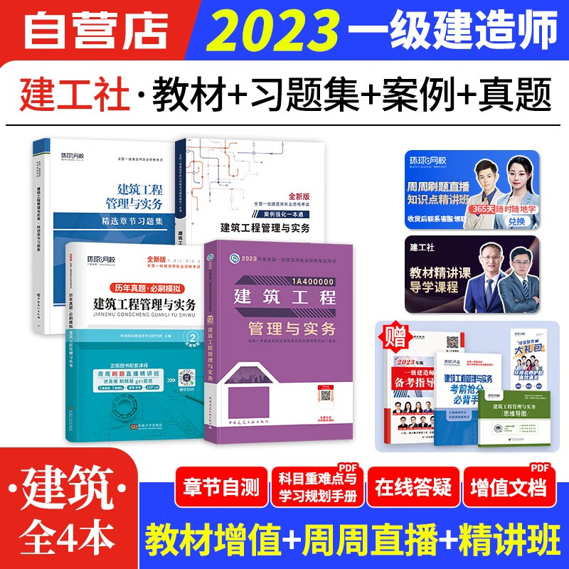 【单本包邮】一建教材2023+案例+习题集+历年真题 建筑4本 一级建造师2023教材（官方正版） 建工社一建考试用书 可搭一建网课视频课程精讲班讲义龙炎飞百题讲坛
