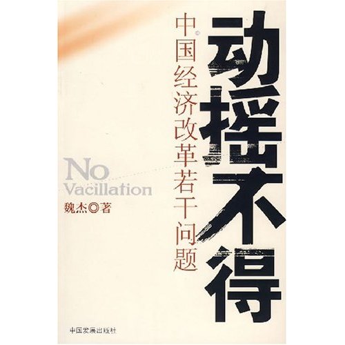 动摇不得:中国经济改革若干问题 经济 书籍