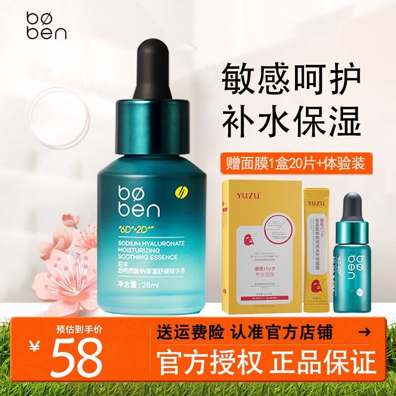 泊本（BOBEN）泊本6D玻尿酸精华肌底液补水保湿修护屏障敏感肌舒缓清爽28ml 1瓶装 28ml