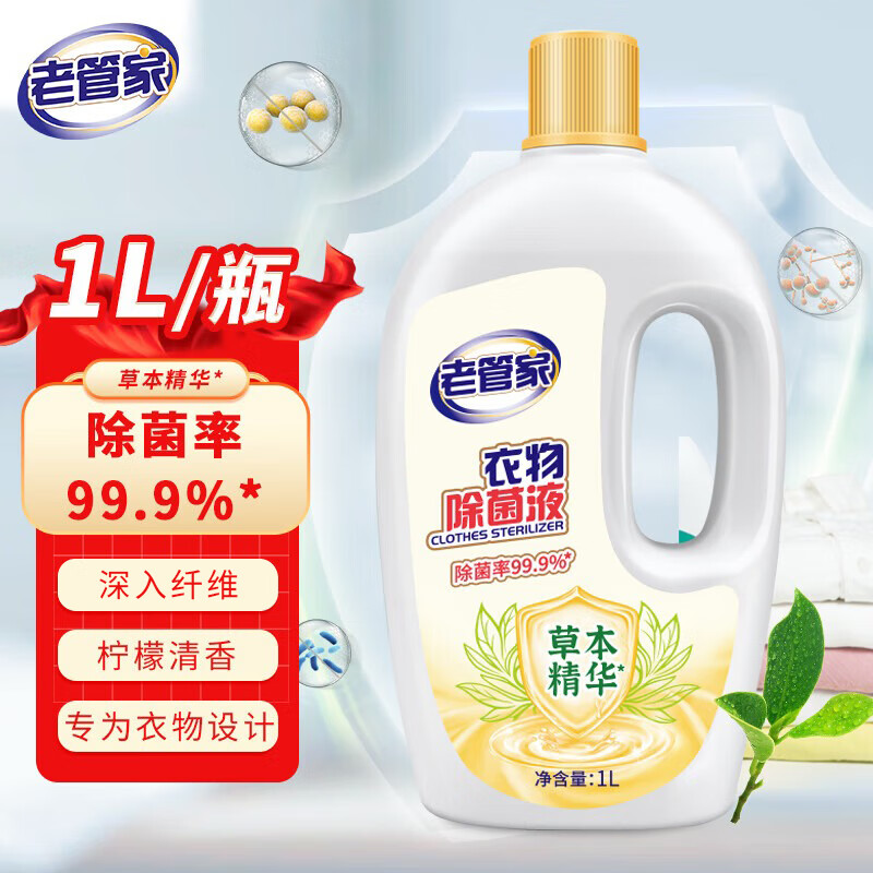 老管家衣物除菌液1L

