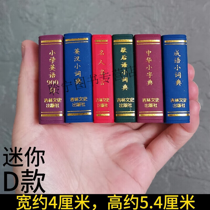 迷你英汉中华小字典成语词典歇后语袖珍微型吉林文史出版社口袋书 红色