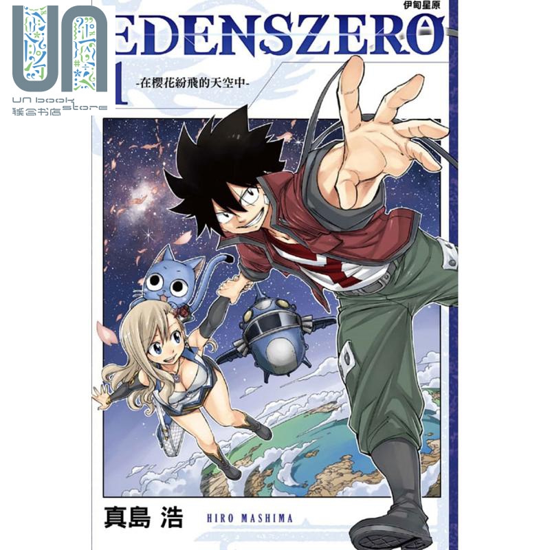 漫画 EDENS ZERO伊甸星原 01 真岛浩 台版漫画书 东立出版