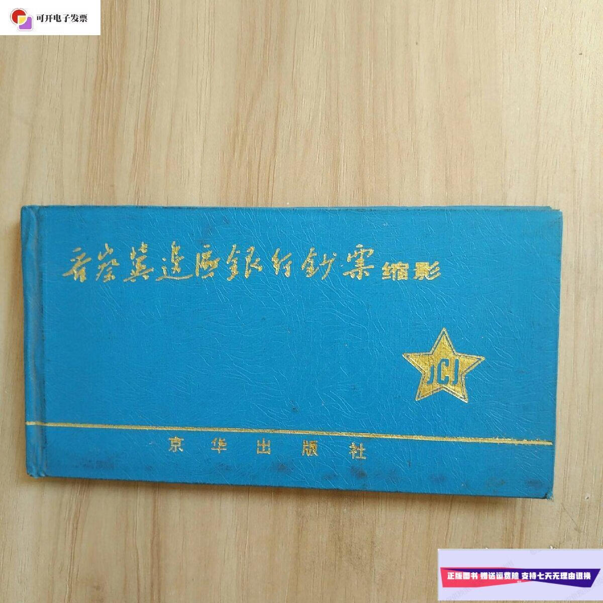 【二手9成新】晋察冀边区银行钞票缩影(本书所用边区钞票实物,系目前