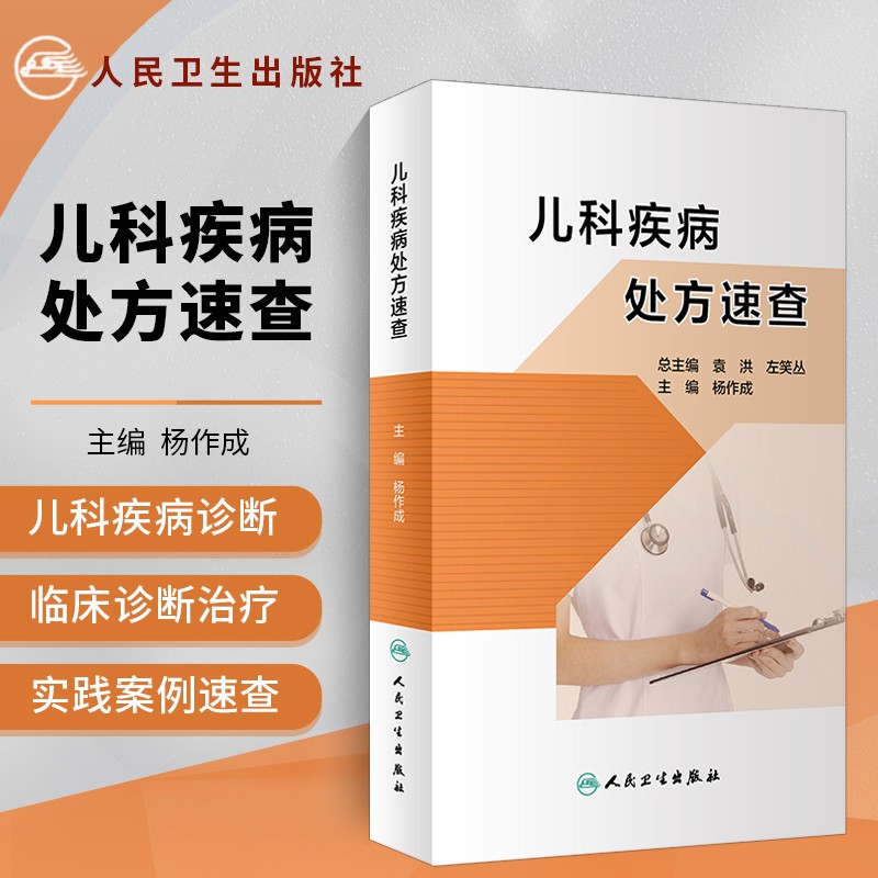 儿科疾病速查 常见儿科疾病手册 临床处方手册用药指导儿科用药管理书籍用药配药手册儿科药剂用量 药学专业书籍 人民卫生出版社