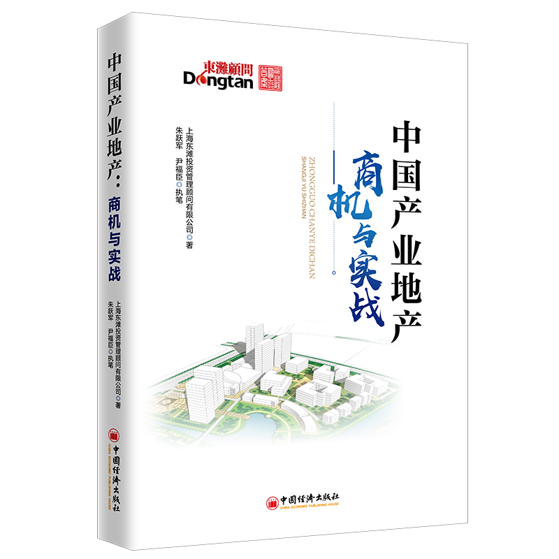 中国产业地产：商机与实战 产业地产领域的咨询实践和前瞻研判等经验