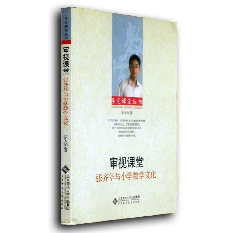 审视课堂:张齐华与小学数学文化 张齐华 【正版书】