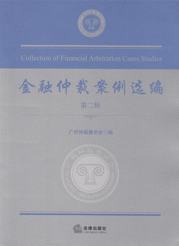 金融仲裁案例选编