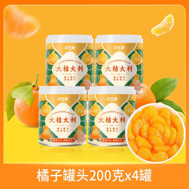 欢乐家橘子罐头 新鲜桔子橘子果肉 糖水水果罐头 休闲速食方便零食品