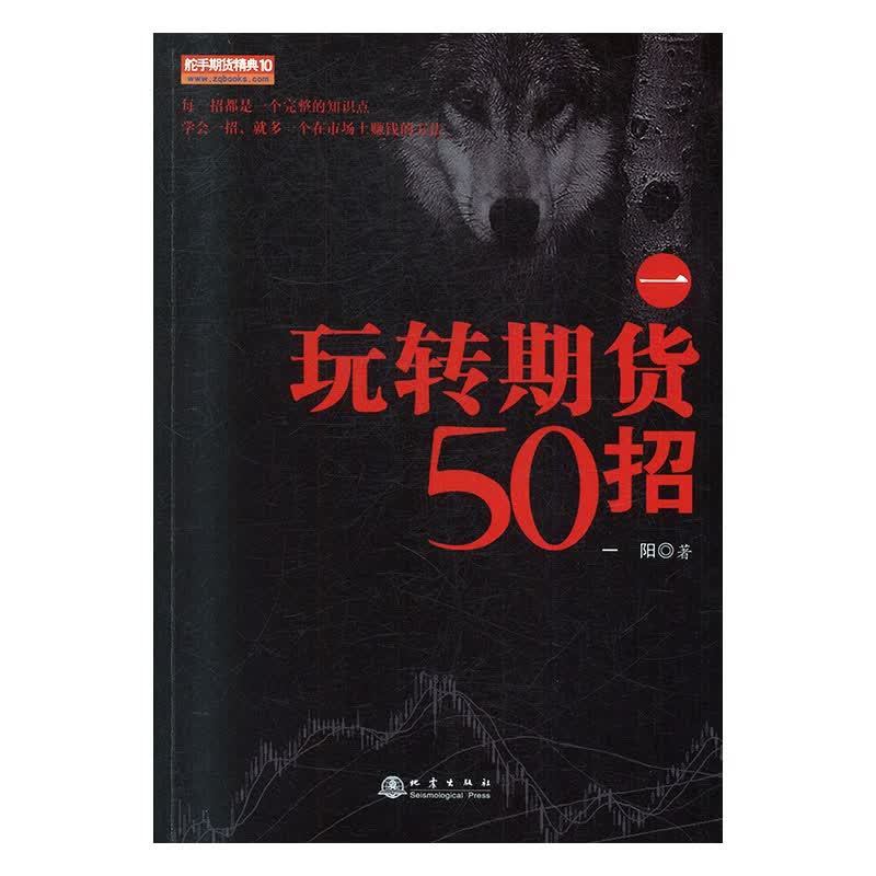 玩转期货50招:一 金融与投资 一阳著 地震出版社 9787502850555