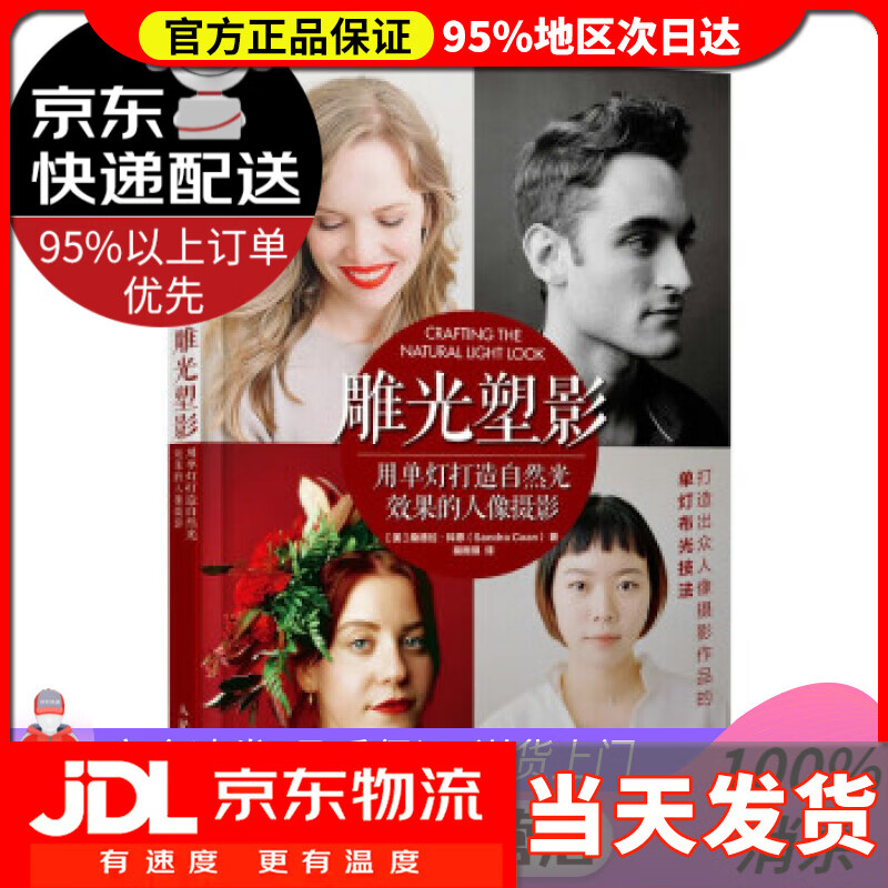 【送货上门】雕光塑影 用单灯打造自然光效果的人像摄影 [美]桑德拉·科恩（SandraCoan）著,裴雨琪 译