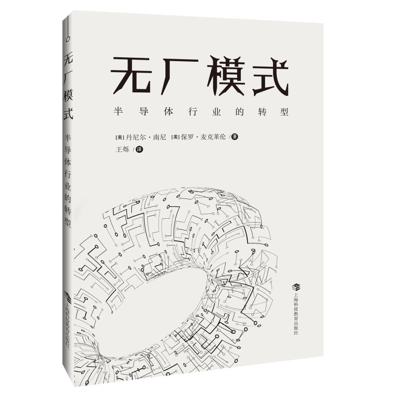 官方正版 无厂模式：半导体行业的转型 半导体技术 行业的转型