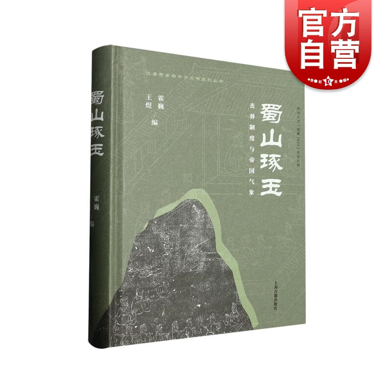 现货 蜀山琢玉：丧葬制度与帝国气象 霍巍，王煜 编 9787573207159 上海古籍出版社