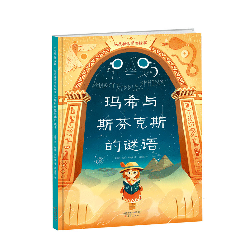 埃及神话冒险故事:玛希与斯芬克斯的谜语 (爱心树童书)