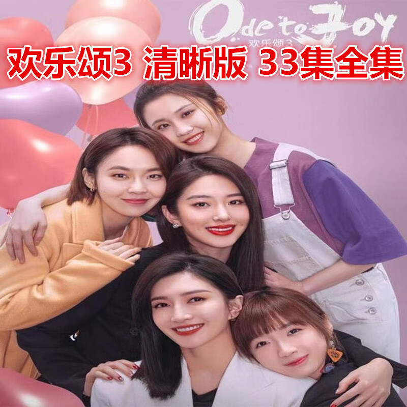eaeonxe都市情感电视连续剧 欢乐颂3 dvd光盘 碟片 江疏影 杨采钰