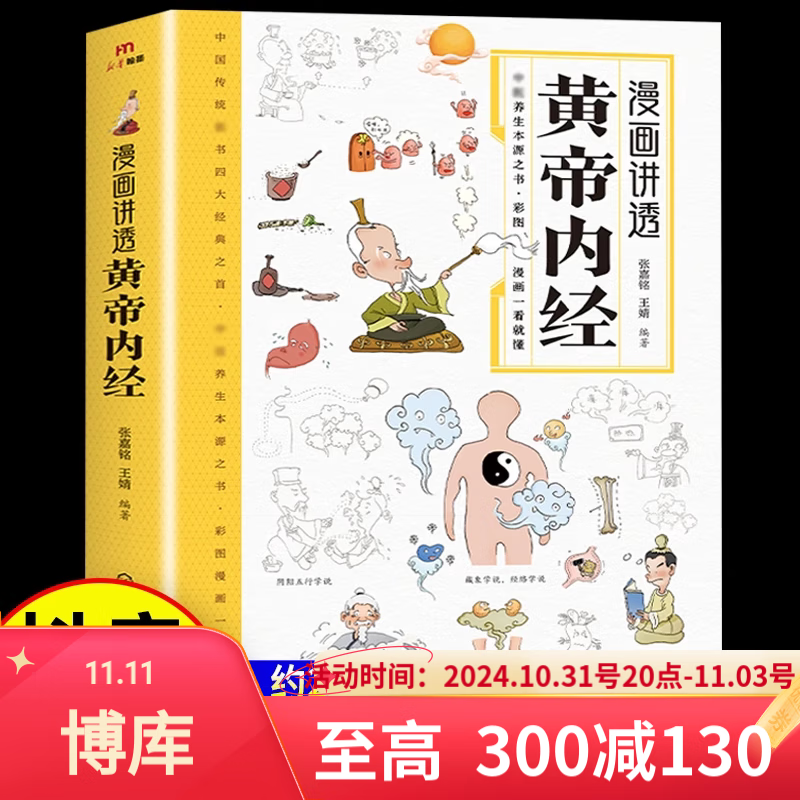 漫画讲透黄帝内经 白话文四季养生全书中医养生书籍食补食疗大全 入门八大名著之一看就懂 漫画讲透黄帝内经