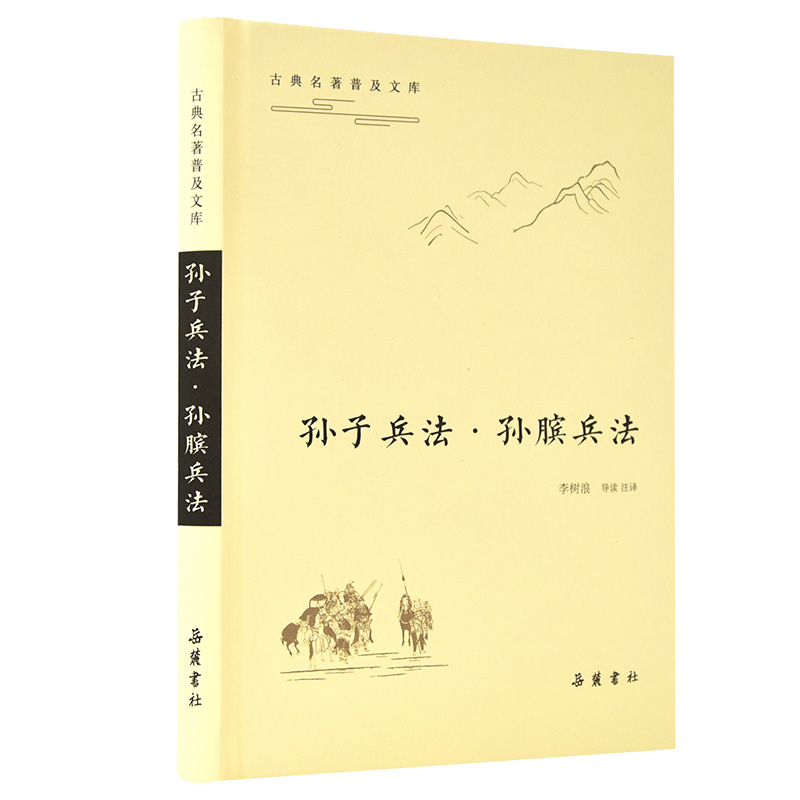 新书--古典名著普及文库：孙子兵法·孙膑兵法（精装）9787553810027