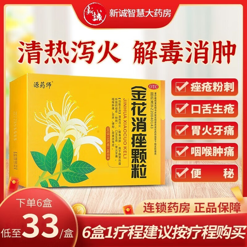 源药师金花消痤颗粒6g*6袋装 祛痘清痤疮粉刺去痘痘热泻火解毒消肿 1