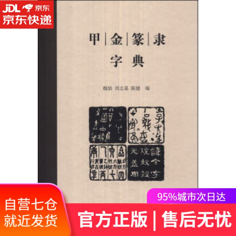 【新华书店】甲金篆隶字典 魏励,刘志基,陈健 商务印书馆
