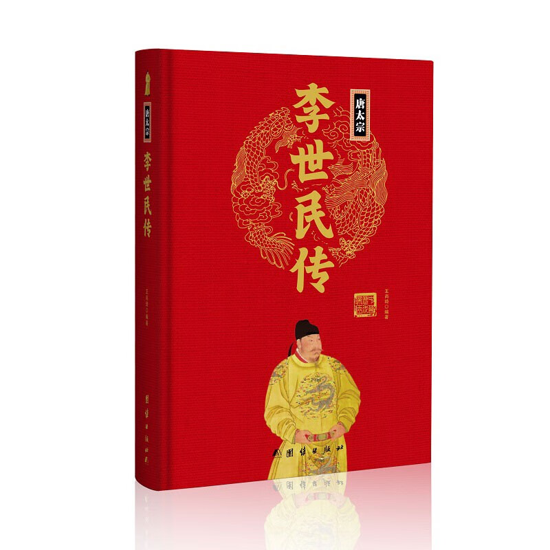 李世民传(精)中华历代帝王传新版