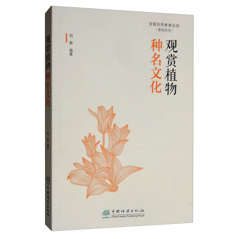 观赏植物种名文化