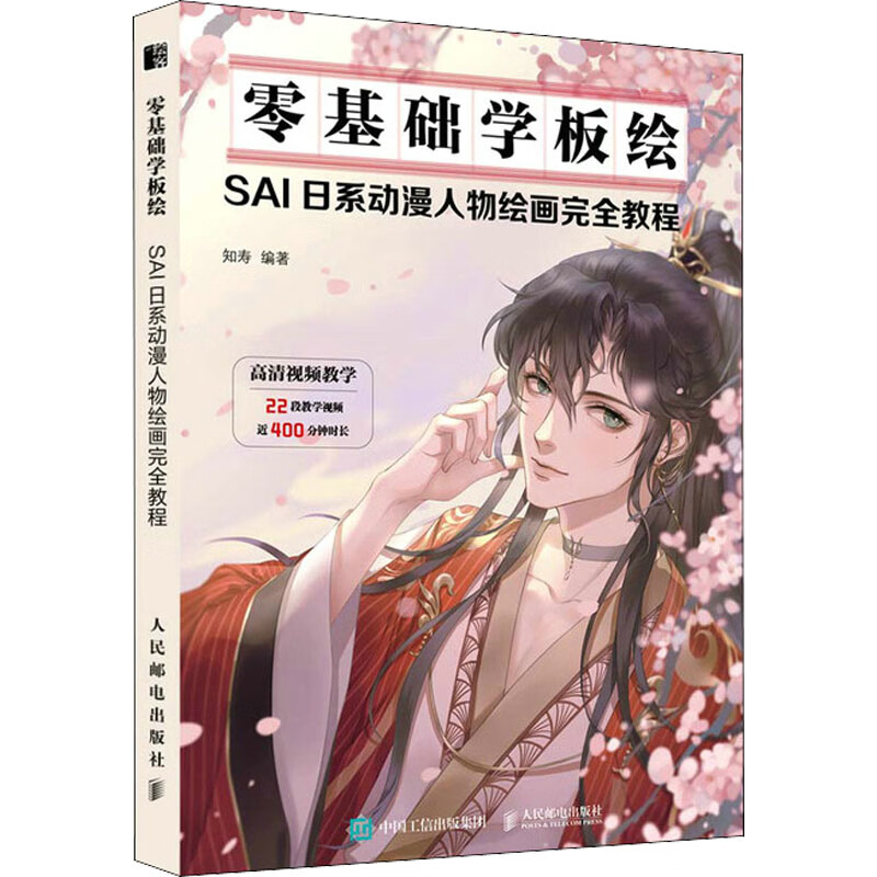 零基础学板绘 sai日系动漫人物绘画完全教程